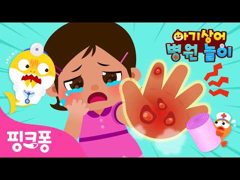 | 아기상어 병원놀이🏥 | 아야 아파 놀이터에서 넘어졌어요 | 의사 역할놀이 | <strong>핑크퐁</strong>! 인기동요