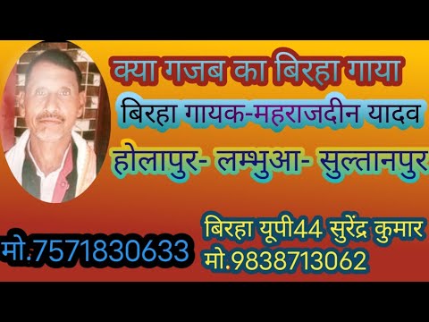 क्या गजब का बिरहा गाया #बिरहा #गायक #महराजदीन यादव #सुल्तानपुर