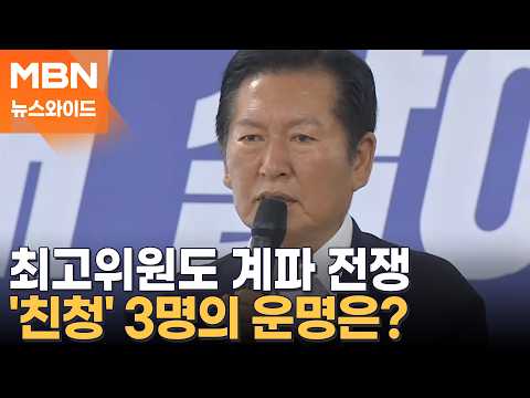 5대0 원하는 김민석, 3대2 바라는 정청래?…민주 최고위원 후보 난타전 [뉴스와이드]