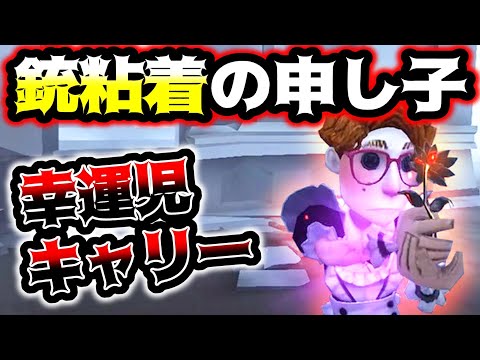 【第五人格】銃持ち幸運児の粘着が上手すぎて草【identityV】【アイデンティティV】