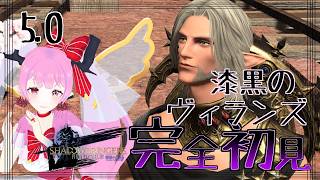 【 #漆黒のヴィランズ #ff14 #ff14初心者 】ちょっとずつ不穏(・ω・｀)🌸【 #天蓋花りん ／Vtuber】