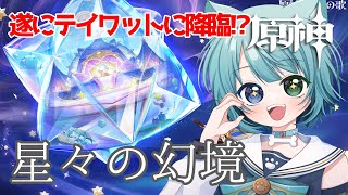 【初心者 原神  】初見さん歓迎　星々の幻境でテイワット降臨！？【原神Live】【 #genshinimpact  】