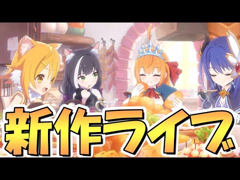 【プリコネR】新作プリグラを初見プレイしてみるライブ【グランドマスターズ】【プリンセスコネクト】