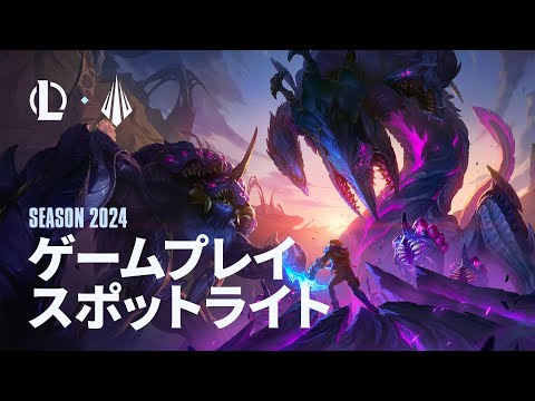 シーズン2024 ゲームプレイ スポットライト | リーグ・オブ・レジェンド