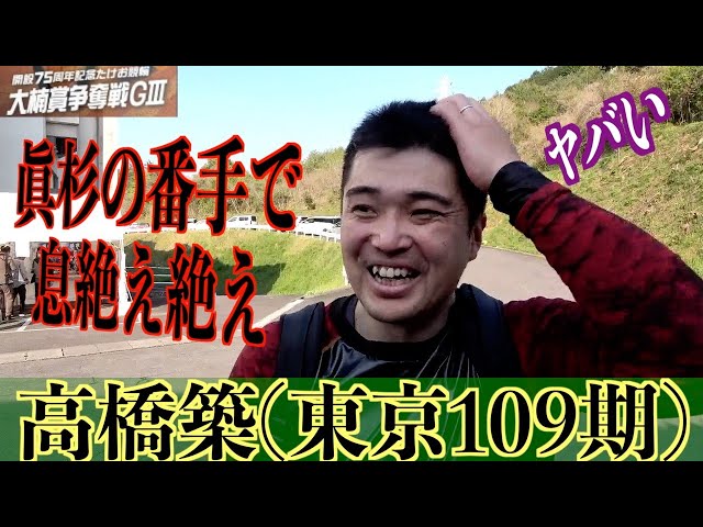 【武雄競輪・GⅢ大楠賞争奪戦】高橋築「眞杉はヤバかった」