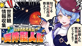 【🎨 天体擬人化】初見歓迎！過去と今の地球の設定考える🌏 科学者と考える漫画作り配信 ✦ 詳細は概要欄✨【星見まどか】#89