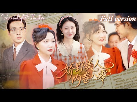 Full🌟肖琪峰x馮藝然💕穿越八零成寡婦，還附贈拖油瓶女兒🔥且看單身媽如何用麻辣燙實現經濟自由，讓富豪顧家高攀不起《嬌野美人內卷八零》