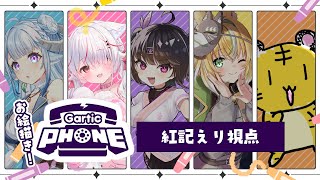 【GarticPhone】GuildCQメンバーとお絵描き伝言ゲーム！🖊【Vtuber/紅記えり】