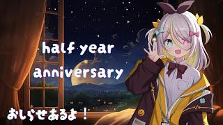 【祝】デビュー半年記念日を迎えました！【蜂蜜ぷりん/ぶいぱい】