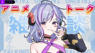 【#雑談　＃アニメ雑談】　次の同時視聴考えたり、最近のアニメの話する★　＃Vtuber　＃初見歓迎　＃アニメ好き