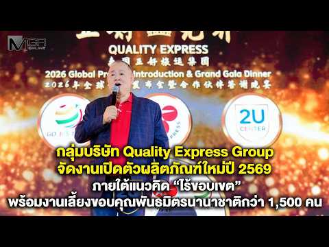กลุ่มบริษัท Quality Express Group จัดงานเปิดตัวผลิตภัณฑ์ใหม่ปี 2569