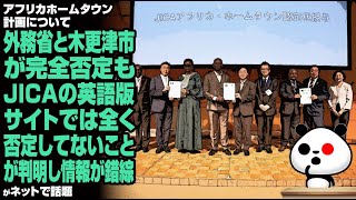 アフリカホームタウン計画について外務省と木更津市が完全否定も、JICAの英語版サイトでは全く否定してないことが判明し情報が錯綜が話