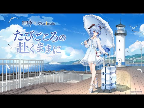 【原神×animate】イベント会場特別ムービー