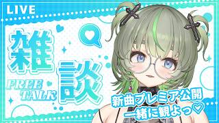 【新曲同時視聴】純雑談✨ #vtuber #雑談 #飲酒