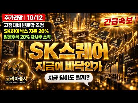 [SK스퀘어 주가전망] SK하이닉스 지분 20%, 오를 때 더 크게 오릅니다