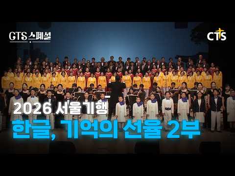 [Full] 2026 서울기행: 한글, 기억의 선율 2부 | CTS스페셜