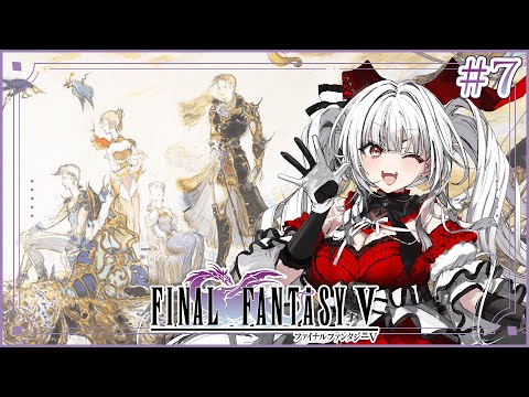 【FF5】【#7】FF5完全初見!!ミノタウロスが冒険を始めます!!【セレナーデ・オックスブラッド/Varium】