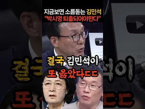 "박시영 퇴출되어야..." 지금보면 소름돋는 김민석 대표ㄷㄷ