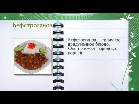 Кулинарная энциклопедия - Бефстроганов - UC7XBjhXnmmXFsxmnys9PmDQ