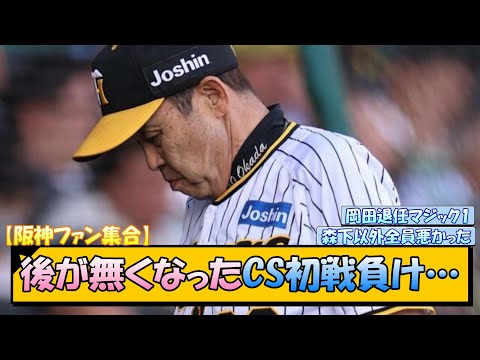 【阪神ファン集合】後が無くなったCS初戦負け…【なんJ/2ch/5ch/ネット 反応 まとめ/阪神タイガース/岡田監督/横浜/クライマックスシリーズ/桐敷拓馬/才木浩人】