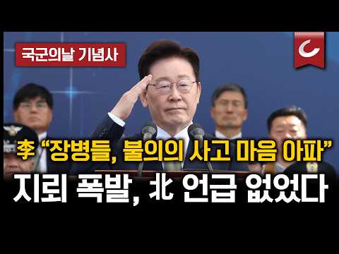 [현장영상] 李대통령 <strong>국군의날</strong> 기념사... 지뢰폭발에 北 언급 없이 "불의의 사고, 마음 아프다" (2026.10.1) #이재명 #<strong>국군의날</strong> #지뢰