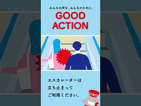 【みんなの声を、みんなのために～エスカレーター歩行編～】　#shorts