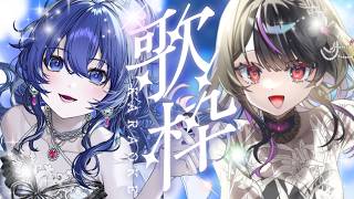 【歌枠/Karaoke】二人の歌声で紡ぐひとつの夜🕊️🪽【オフコラボ歌枠】音羽奏來×神凪アンナ #新人vtuber #弾き語り #歌枠 #s