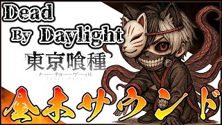 【#DBD】キラーやるよ金木サウンド#2 #VTuber #DeadByDaylight #東京喰種