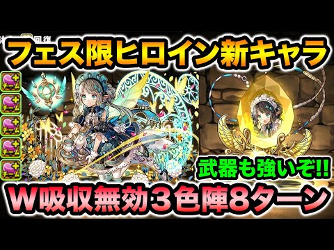 【フェス限ヒロイン復刻】新キャラ！パティ性能解説！W吸収無効+3色陣が8ターン！武器も強いぞ！【スー☆パズドラ】
