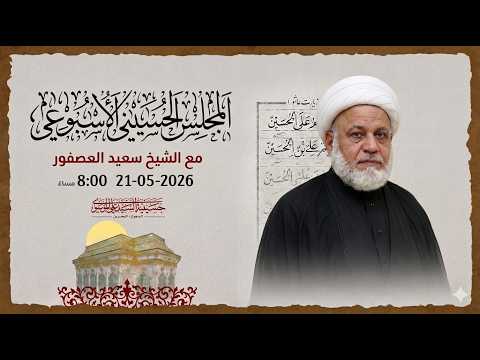 المجلس الاسبوعي | شيخ سعيد العصفور |05  ذو الحجة 1447 هـ