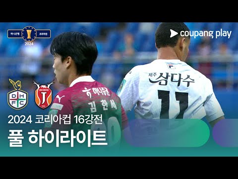 [2024 코리아컵 16강전] 대전하나 vs 제주UTD 풀 하이라이트