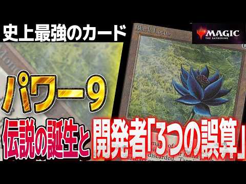 【MTGパワー9解説】なぜ《Black Lotus》は生まれたのか？生みの親の「3つの誤算」と黎明期の真実とは！？【#マジ語り】のサムネイル