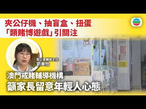 澳門戒賭輔導機構關注「類賭博遊戲」　籲家長留意年輕人心態｜TVB News｜2026/05/21