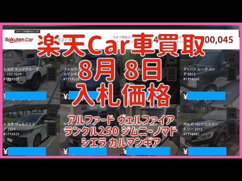 楽天Car車買取 8月8日 2025 アルファード ヴェルファイア ランクル250 ジムニーノマド シエラ カルマンギア