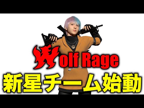 【荒野行動】新チームWolf Rage始動。