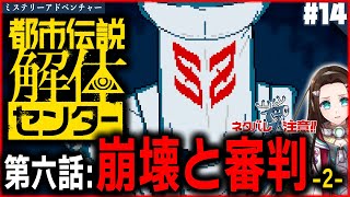 #14 崩壊ト審判マデ。残リ…6時間。【ミステリーアドベンチャー】『都市伝説解体センター』朗読PLAY🔏ネタバレ注意📝第六話：崩壊と審判