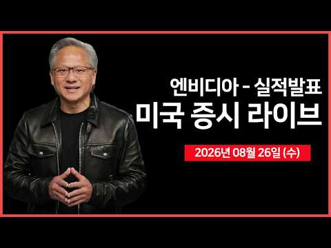 [생방송]  엔비디아, 실적발표 및 어닝콜 ｜ 베센트 풋 효과? 국채 금리 하락 ｜ 메타, 소셜미디어 소송 합의 논의  ｜ -  오선의 미국 증시 라이브