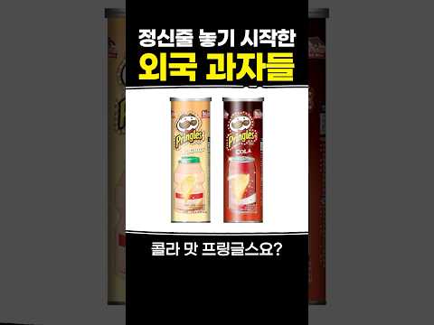 정신줄 놓기 시작한 외국 과자들