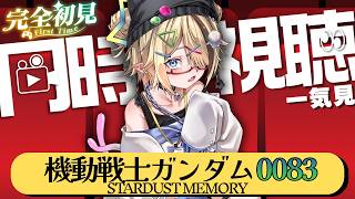 🔰#同時視聴⌇完全初見！「機動戦士ガンダム0083 STARDUST MEMORY 8話～最終話 ⌇初見歓迎⭕️お話しにきて‼️【メン限アー