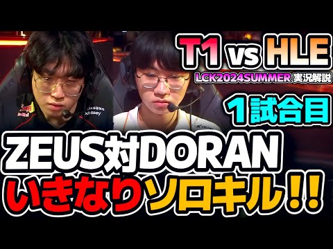 Zeus対Doran、TOPバチバチ！｜T1 vs HLE 1試合目 LCK2024Summer｜実況解説