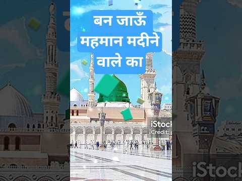 हर लम्हा हर आन मदीने वाले का#naat#islamicmusic#urdunaat#shorts#islamic#islam#urdu#newnaat#naatsharif