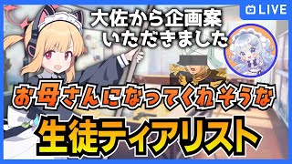 【ブルアカ】番外編すきとおるらじお！お母さんになってくれそうな生徒ティアリスト！【ブルーアーカイブ-Blue Archive-】