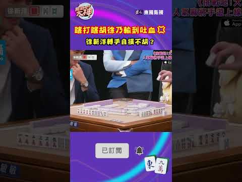 瞎打瞎胡徐乃輸到吐血💢徐新洋轉手自摸不胡？｜#挑戰吧大神 #shorts #徐乃麟 #麻將