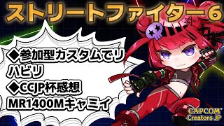 【 #スト6 】#CCJP杯 軽く振り返りとリハビリカスタム【#REJECT #もっしゅライブ 】