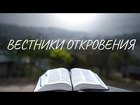 Вестники Откровения [фильм о миссионерском служении]