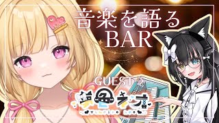 【音楽を語るBAR】夢色ネオちゃんをゲストに、作曲理論やコード進行を深堀！一曲作れるかな！？【いもいぽて】#新人VTuber #Vtuber