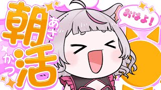 【朝活☀Good morning】  おはよう☀雑談したり歌ったり朝活✨初見さん歓迎 【 #個人勢Vtuber ＃shorts ＃short