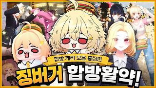 신곡 컴백 합방에서도 딸깍으로 캐리해버리는 징버거