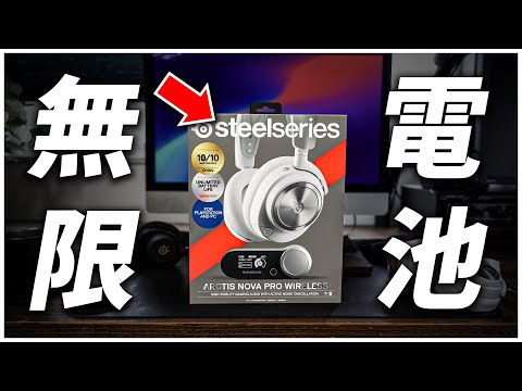 【プライムデー】絶対に充電切れしない⚡神ヘッドセットに新色登場！ / SteelSeries Arctis Nova Pro Wireless White