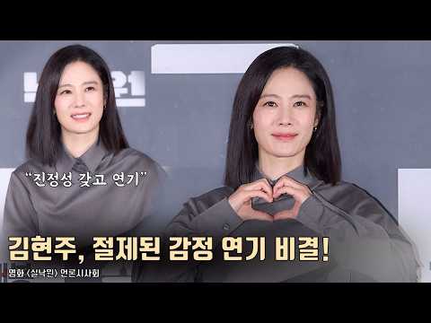 김현주(Kim Hyun Joo), 절제된 감정 연기 비결.. “진정성 갖고 연기” | 영화 [실낙원] 언론시사회 #kimhyunjoo